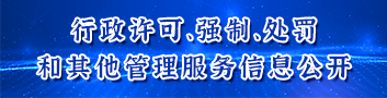 行政許可、強(qiáng)制、處罰和其他信息公開(kāi)