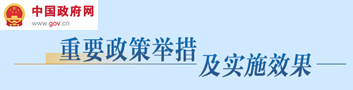 重要政策舉措及實(shí)施效果