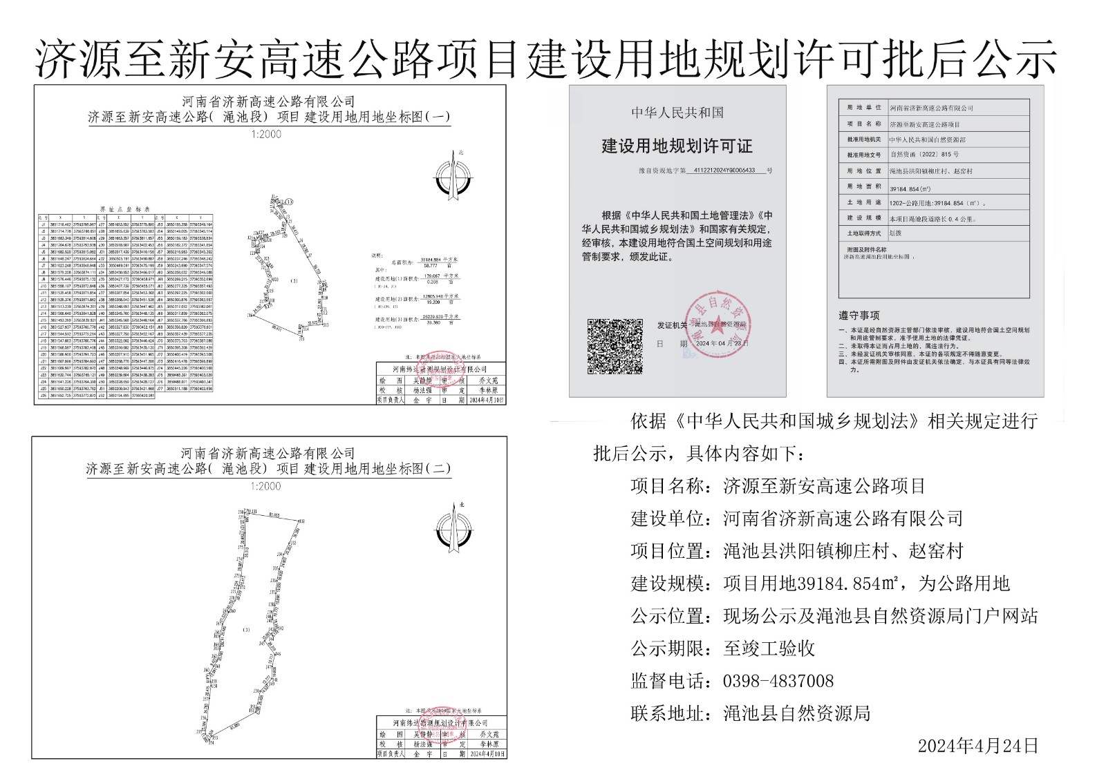 濟(jì)源至新安高速公路項(xiàng)目（澠池段）建設(shè)用地規(guī)劃許可批后公示.jpg